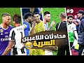محادثات اللاعبين السرية الموسم 3 9 كريستيانو ينتقم من لاعب اتلتيكو محادثات اللاعبين السرية الموسم 3 9 كريستيانو ينتقم من لاعب اتلتيكو