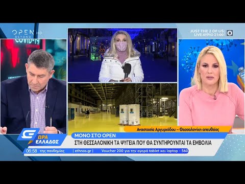 Στη Θεσσαλονίκη τα ψυγεία που θα συντηρούνται τα εμβόλια | Ώρα Ελλάδος 18/12/2020 | OPEN TV
