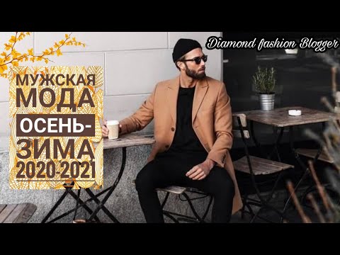 МУЖСКАЯ МОДА ОСЕНЬ-ЗИМА 2020-2021. MEN'S FASHION AUTUMN-WINTER 2020-2021