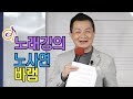 노사연 - 바램 노래강의 / 작곡가 이호섭