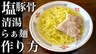 豚骨塩ラーメンの作り方【飯テロ】How to make a ramen