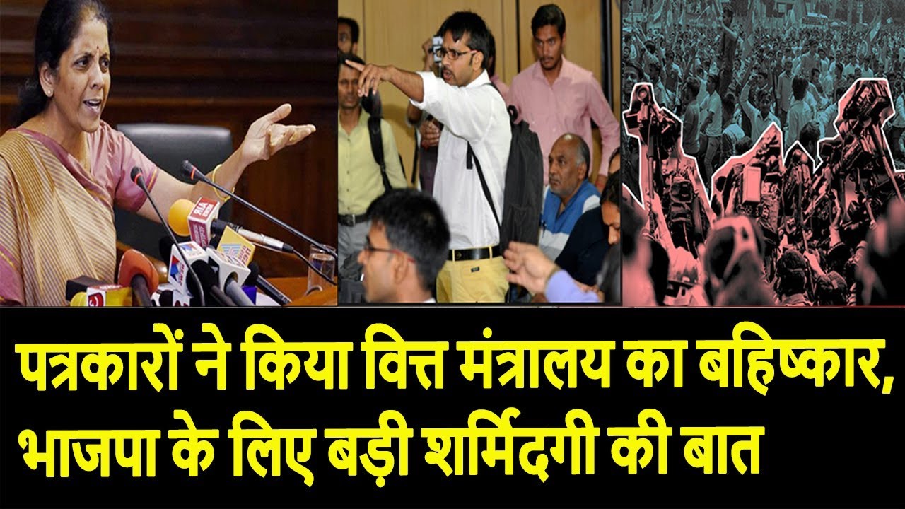 पत्रकारों ने किया वित्त मंत्रालय का बहिष्कार, भाजपा के लिए बड़ी शर्मिदगी की बात rahul gandhi family