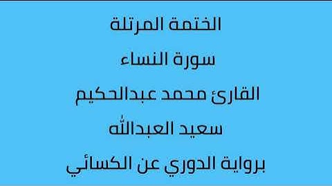 سورة النساء القارئ محمد عبدالحكيم العبدالله برواية الدوري عن الكسائي