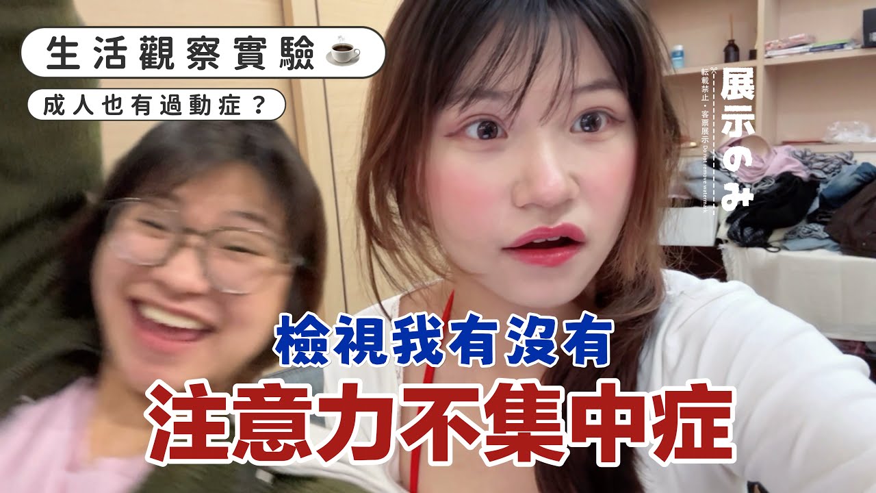 《我到底有沒有注意力不集中！》你們幫我判定👩‍⚕️ 這部影片要仔細記錄📝📷爆食問題🍔不能忍受安靜、需高強度精神刺激、精力旺盛☄️🤹‍♀️搭配量表和GPT診斷｜賣藝技女Claire