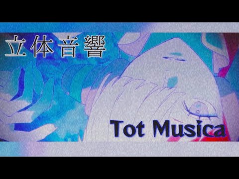 Tot Musica/ado    立体音響