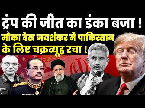 Trump की जीत का डंका बजा!  ईरान हुआ बेकाबू! Jaishakars Game For Pak China