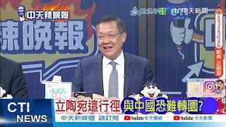 立陶宛這行徑 與中國恐難轉圜 @ctitalkshow