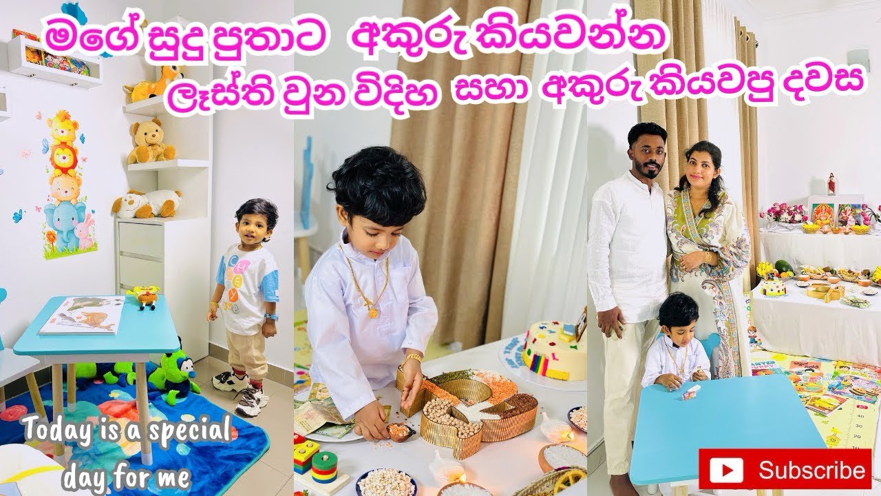 පුංචි මිකායල් බබාට අකුරු කියවපු දවස | අකුරු කියවීමේ චාරිත්‍රය | 1st letter reading   #srilanka 