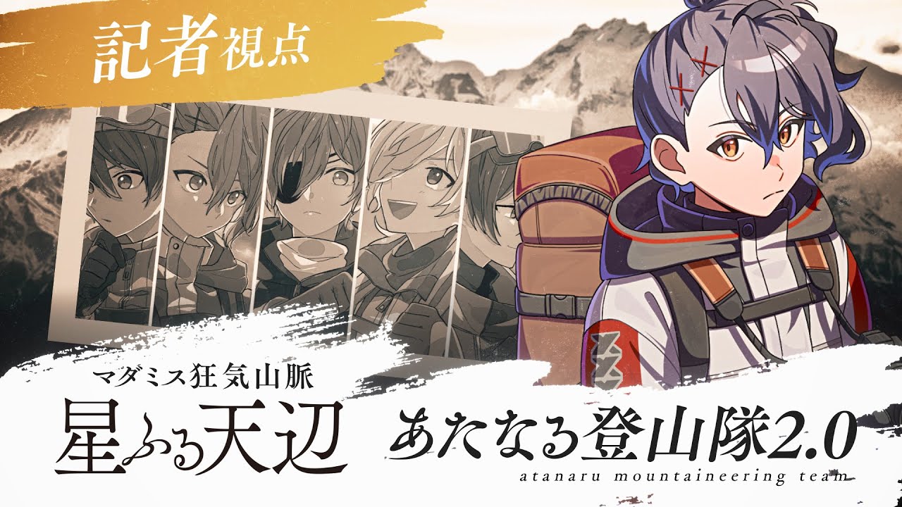 #あたなる登山隊　マダミス狂気山脈2.0 星ふる天辺【記者 / 四宮伊織視点】