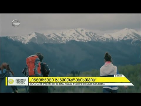 პროგრამა \"ინტერნეტი განვითარებისთვის\" დღემდე 100-ზე მეტმა ოჯახმა და მცირე ბიზნესმა ისარგებლა