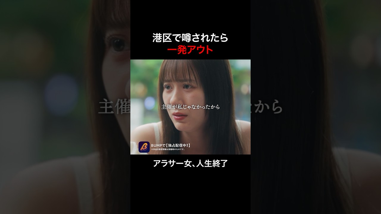 私は港区女子になれませんか？ #プロ彼女の条件 #港区女子 #bumpドラマ #芸能人 #アラサー