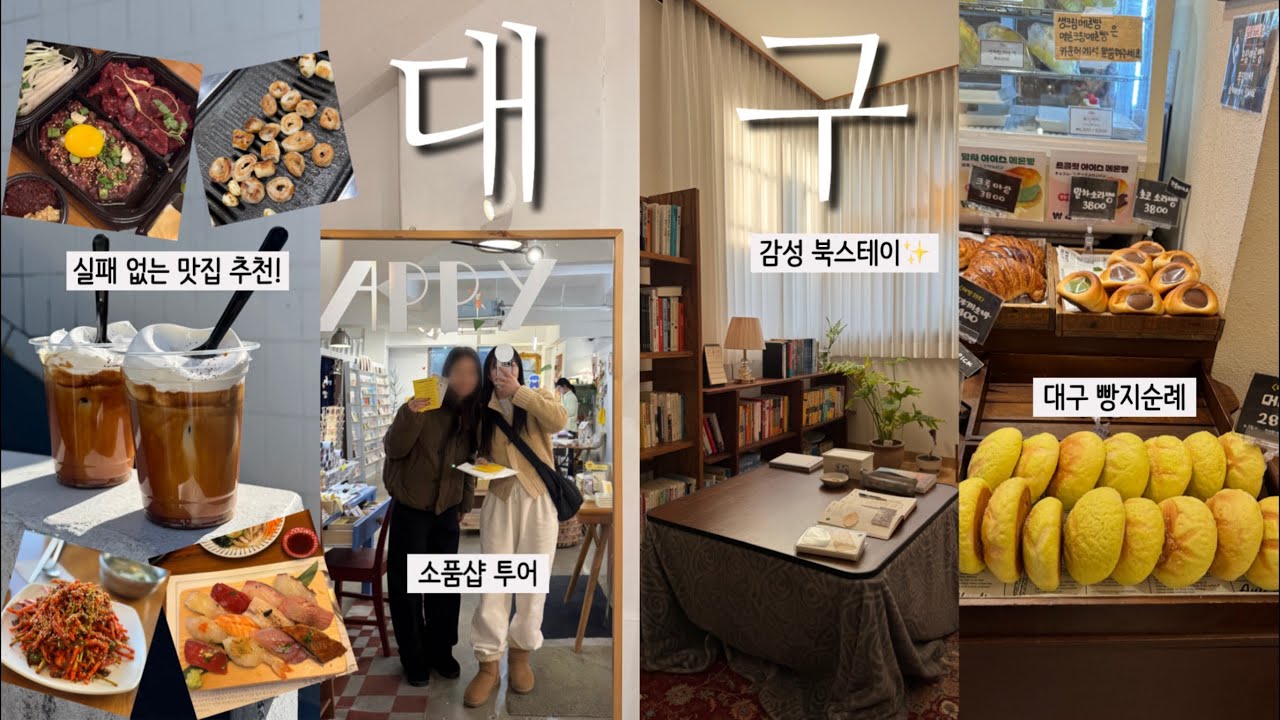 2박3일 꽉채운 대구여행 VLOGㅣ맛집, 커피 그리고 북스테이✨ㅣ소품샵 투어ㅣ서문시장 먹거리ㅣ효목골막창,커피플라자,호남원조식당,비둘기제과점,미랑시에,후꾸스시,고스트북스,지헤이블랭크