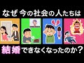 なぜ現代人は結婚できなくなったのか？【未婚問題と少子化問題】