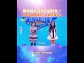 莓莓唱跳沒開口被抓包？ 金智湖嚴肅講評：影響評審投入 @26VideoLand