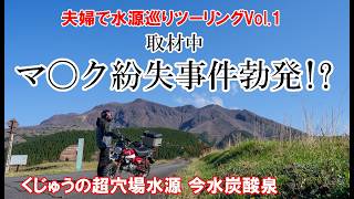 【原二夫婦ツーリング】水の聖地 阿蘇の水源巡りVol.1  くじゅう一番水・今水炭酸泉・山吹水源・池山水源・阿蘇神社