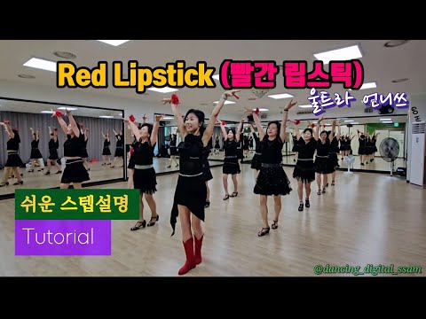 [스텝설명] Red Lipstick ( 빨간 립스틱) Linedance/ High Beginner/ 빨간립스틱 라인댄스/ 댄싱디지털쌤/울트라 언니쓰/라인댄스 동호회/Tutorial