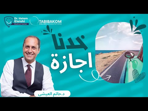 خدنا اجازة أ د حاتم العيشي