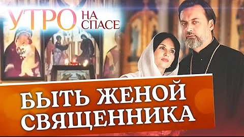 БЫТЬ ЖЕНОЙ СВЯЩЕННИКА.