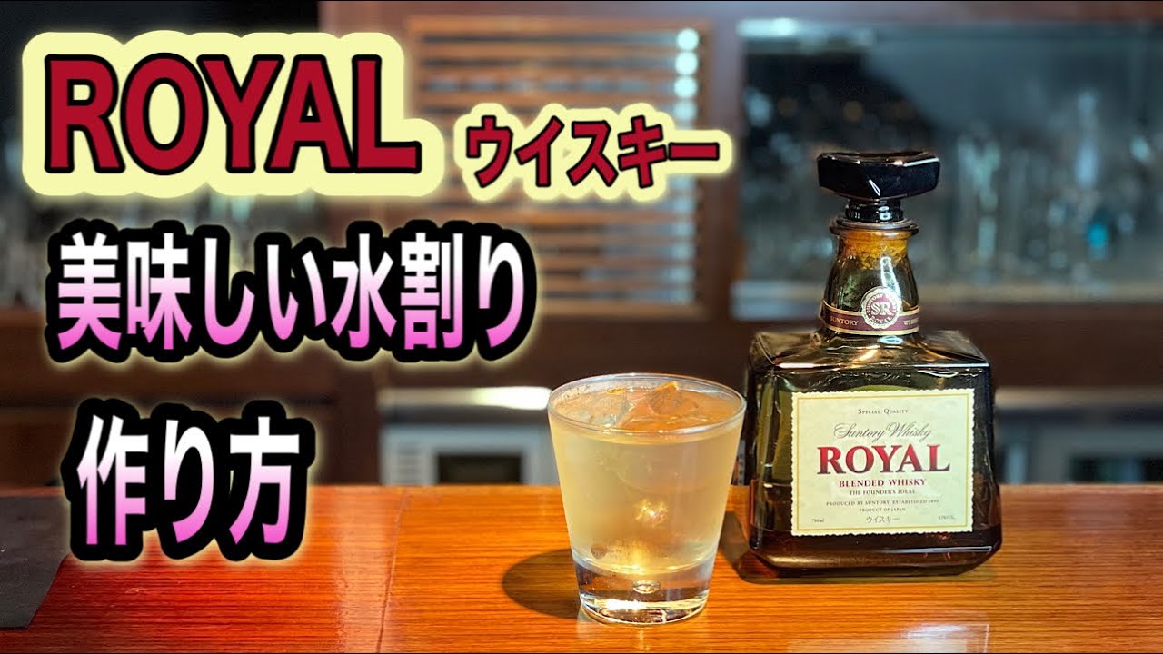 ROYAL whiskey How to make delicious mizuwari