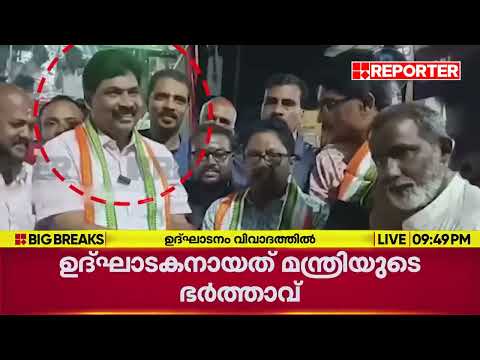 ചിറയിൻകീഴിൽ MLAക്ക് പകരം KSRTC ബസ് ഉദ്ഘാടനം ചെയ്തത് മന്ത്രിയുടെ ഭർത്താവ്