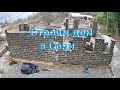 Строим дом в Сочи.  Видео 11