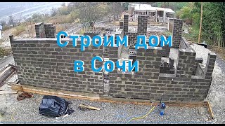 Строим дом в Сочи.  Видео 11