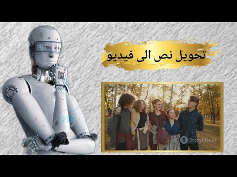 تحويل النص إلى فيديو باستخدام الذكاء الاصطناعي شرح خطوة بخطوة