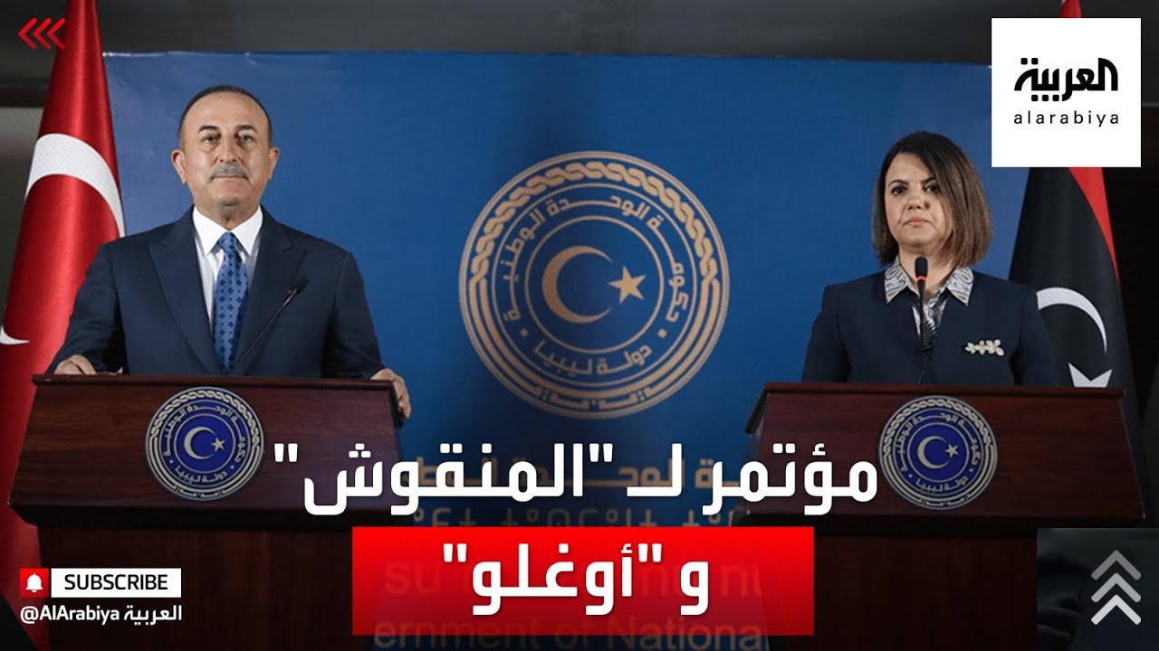 مؤتمر صحفي لوزيرة الخارجية الليبية ونظيرها التركي