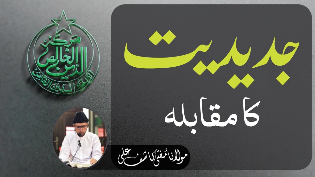 Jadidiyat Ka Muqabala