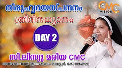 തിരുഹൃദയസ്പന്ദനം | Three days Retreat - Day 2 | Thiruhrudaya Spandanam 2020 | Sr.Lisieux Maria CMC