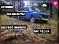 #6 ЖИГУЛЬ ЛУЧШИЕ БУДНИ,ЛУЧШЕЕ ВИДЕО  NE, ЮТУБ