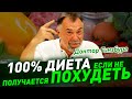 Как похудеть если НЕ ПОЛУЧАЕТСЯ.  Диета с эффективностью 100 процентов!