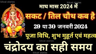 Sakat Chauth Kab Hai 2024 | Sankashti Chaturthi 2024 Date | सकट चौथ कब है 2024