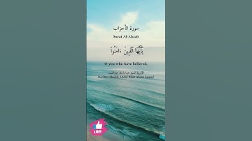 ان الله وملائكته يصلون على النبي | سورة الأحزاب #دعاء_ورسالة Surat Al-Ahzab