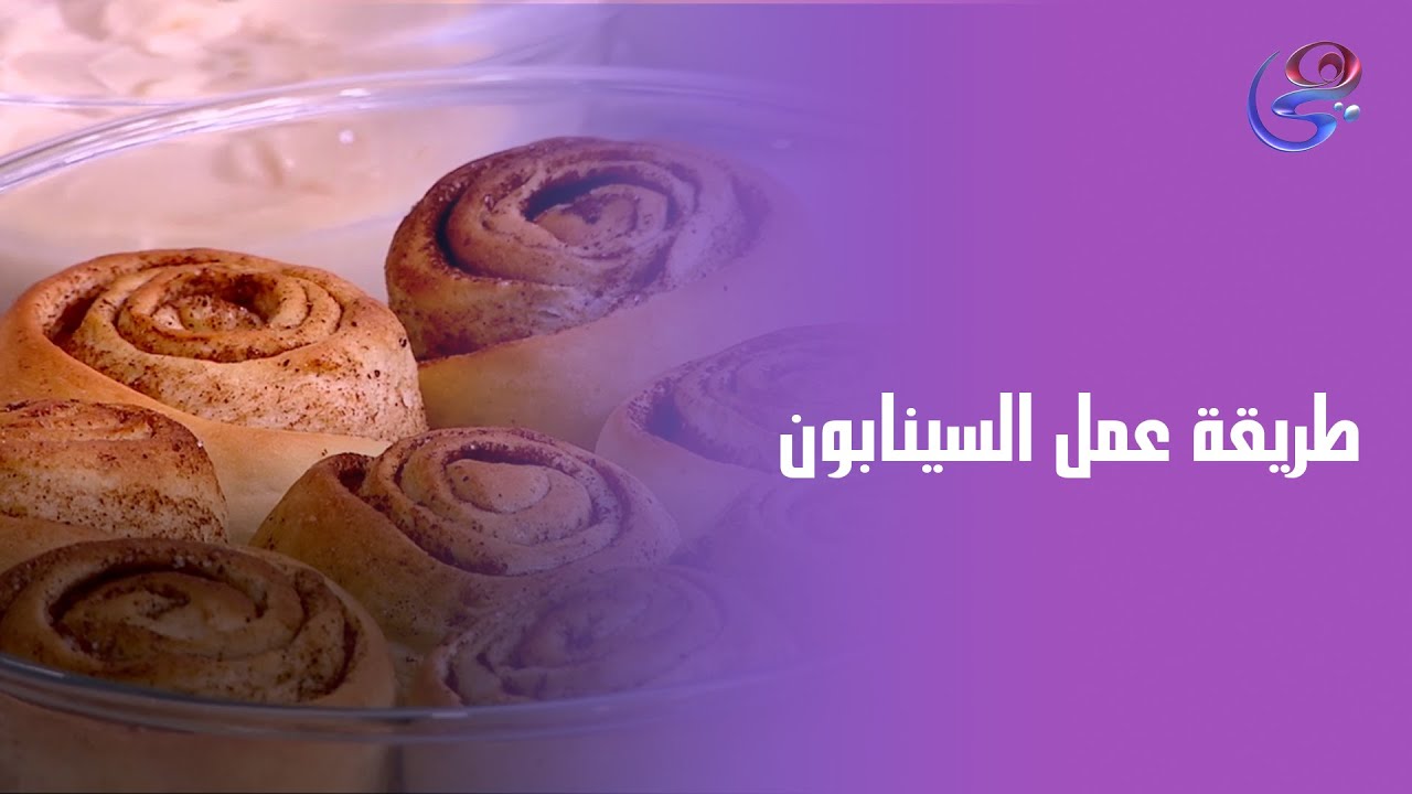 السينابون هش وسهل وبطريقة مش مكلفة من إيد شيف هالة فهمي 🙌💜
