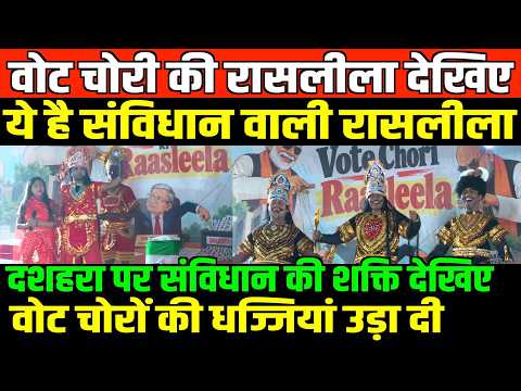 वोट चोरी की रासलीला देखिए/DRAMA ON VOTE CHORI KI RAASLEELA