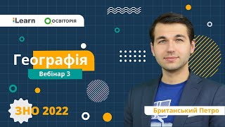 ЗНО-2022. Вебінар 3. Літосфера. Рельєф. Атмосфера та клімат