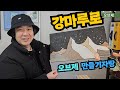 강마루로🌈오브제를 만들어보자✨마루아트  ⭐ 자랑잔치 ⭐ - 호가마루