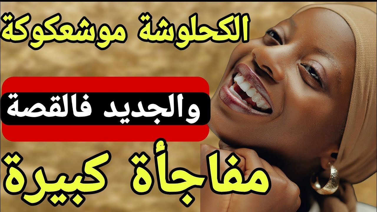 انا هي الكحلوشة موشعكوكة نهار طلب مني بوركابي ندير حل لشعري🤣وقع لي كيفرشخ بالضحك ولجديد مفاجأة كبيرة