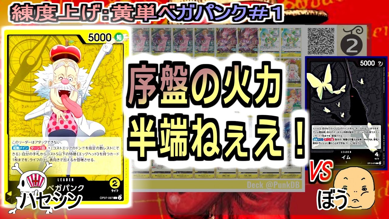 【ワンピカード対戦】Sep.2025(黄単ベガパンク＃１)VSイム様。序盤すんごいですね。基本的にはキッツいかな？【ONE PIECE CARD GAME】
