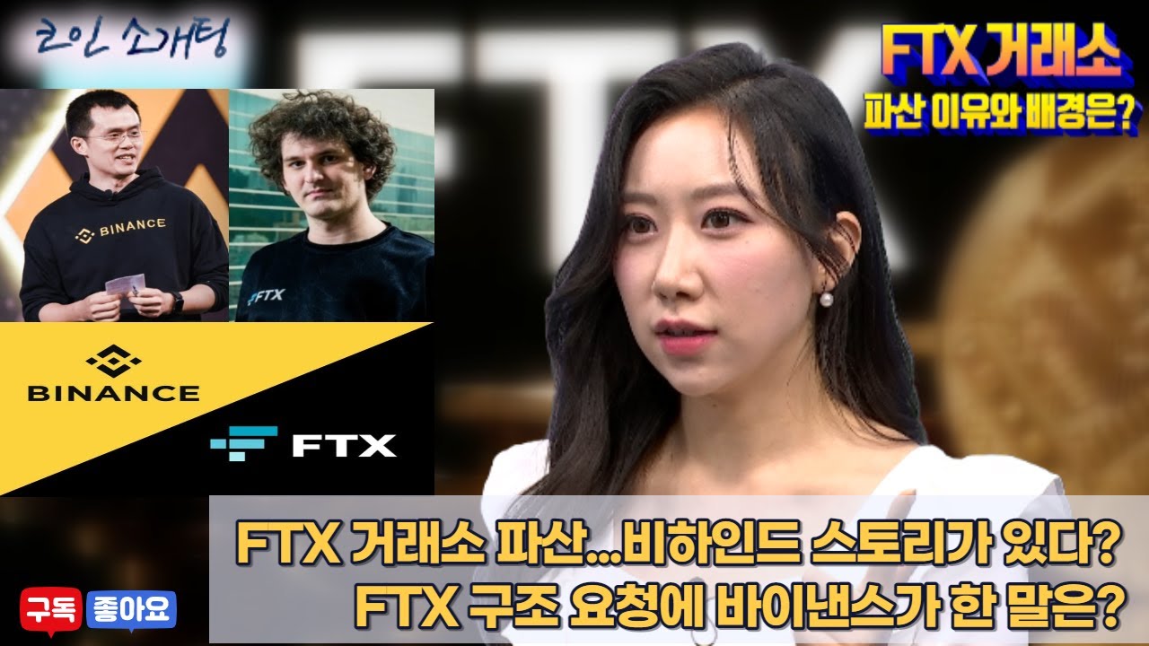 ※투자자의 돈을 건드려? 감히?※ #파산 이유와 배경은? │ #코인소개팅 #서울경제TV #코인 #암호화폐 #FTX #바이낸스 #자오창펑  #뱅크먼프리드