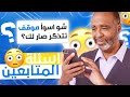 الإجابة على أسئلة المتابعين واحد سألني عن 