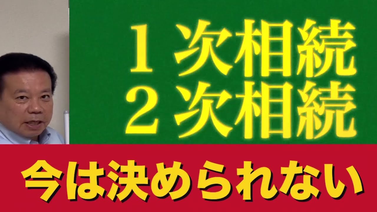 １次相続　２次相続　今は決められない