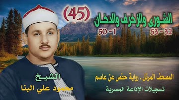 الشيخ محمود علي البنا | الشورى 32 والزخرف والدخان 50 | المصحف المرتل برواية حفص عن عاصم