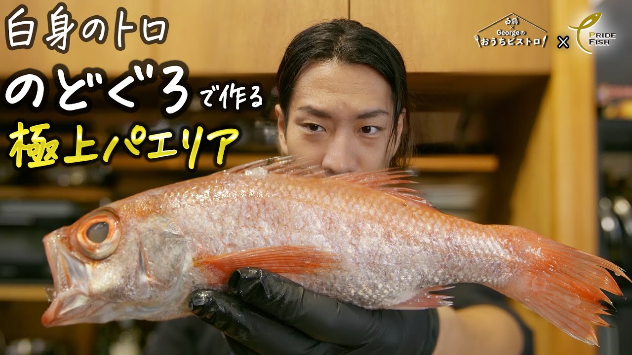 塩は最小限、それでも旨い。白身のトロ・のどぐろの旨みを全部使い切る贅沢パエリア