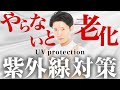 【春の紫外線対策】4月・5月が危険！正しい日焼け止めの選び方＆塗り直しテク完全解説