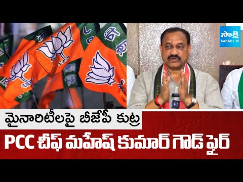 PCC Chief Mahesh Kumar Goud Fires On BJP | Ajaruddin Oath Cermoney | SakshiTV - SAKSHITV