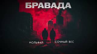 Мольфар и Сочный Вес - Бравада