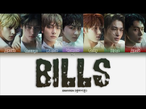 ENHYPEN  – Bills [ПЕРЕВОД НА РУССКИЙ/КИРИЛЛИЗАЦИЯ Color Coded Lyrics]