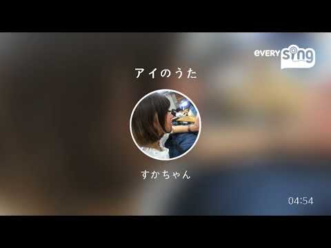 アイのうた / 福井舞 歌ってみた(^-^)